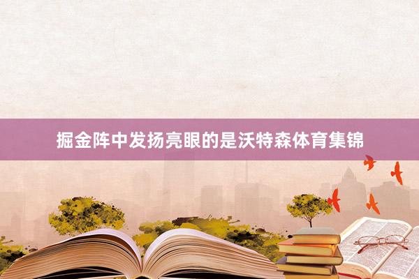 掘金阵中发扬亮眼的是沃特森体育集锦