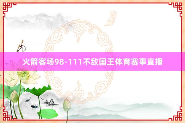 火箭客场98-111不敌国王体育赛事直播
